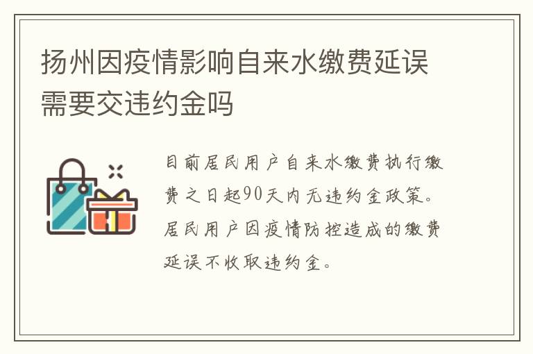 扬州因疫情影响自来水缴费延误需要交违约金吗