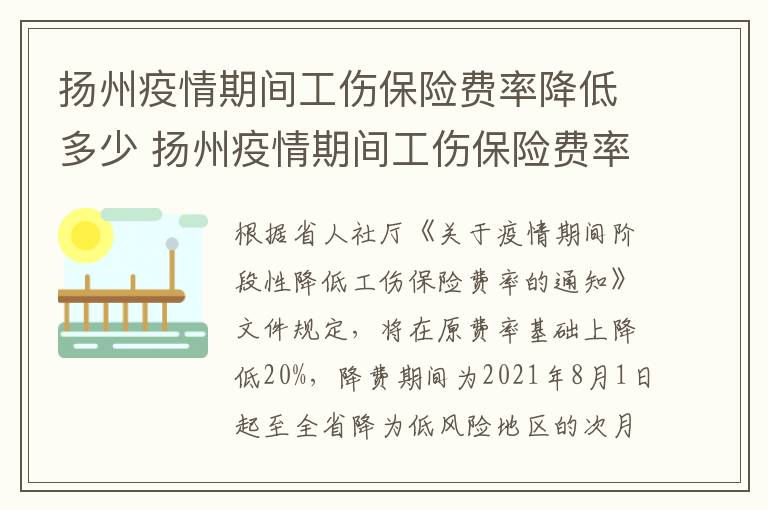 扬州疫情期间工伤保险费率降低多少 扬州疫情期间工伤保险费率降低多少了