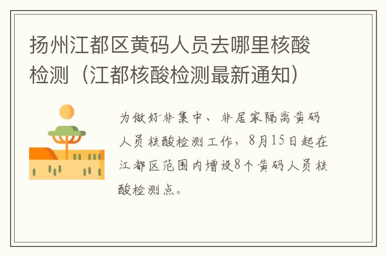 扬州江都区黄码人员去哪里核酸检测（江都核酸检测最新通知）