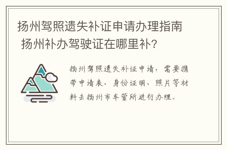 扬州驾照遗失补证申请办理指南 扬州补办驾驶证在哪里补?