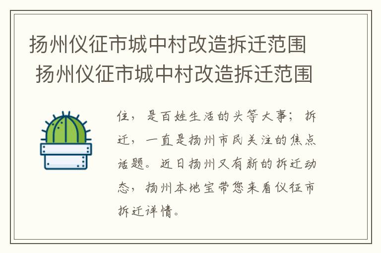扬州仪征市城中村改造拆迁范围 扬州仪征市城中村改造拆迁范围有哪些