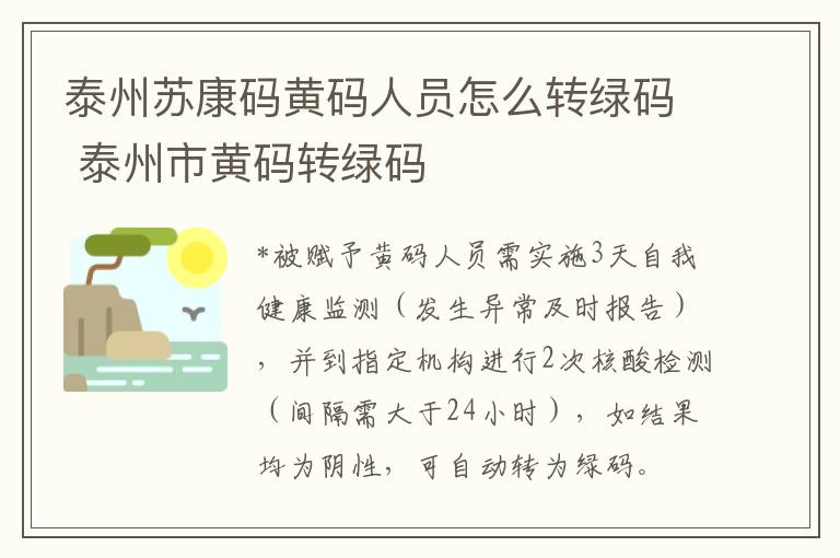 泰州苏康码黄码人员怎么转绿码 泰州市黄码转绿码