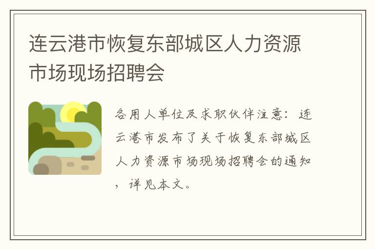 连云港市恢复东部城区人力资源市场现场招聘会