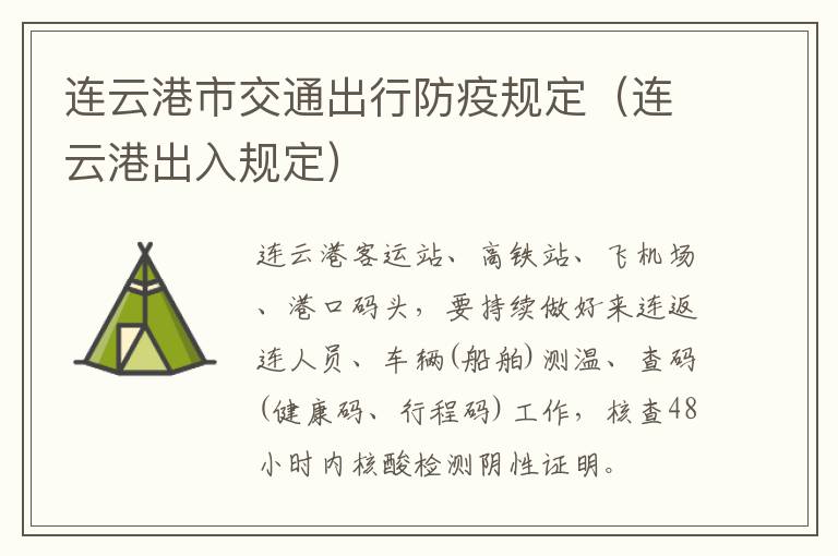 连云港市交通出行防疫规定（连云港出入规定）