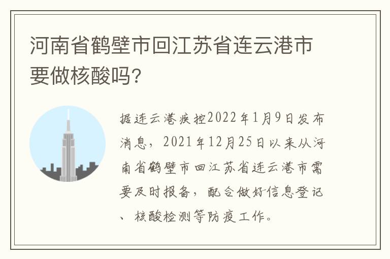河南省鹤壁市回江苏省连云港市要做核酸吗?