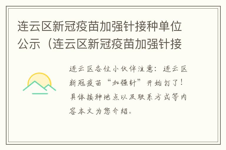连云区新冠疫苗加强针接种单位公示（连云区新冠疫苗加强针接种单位公示表）