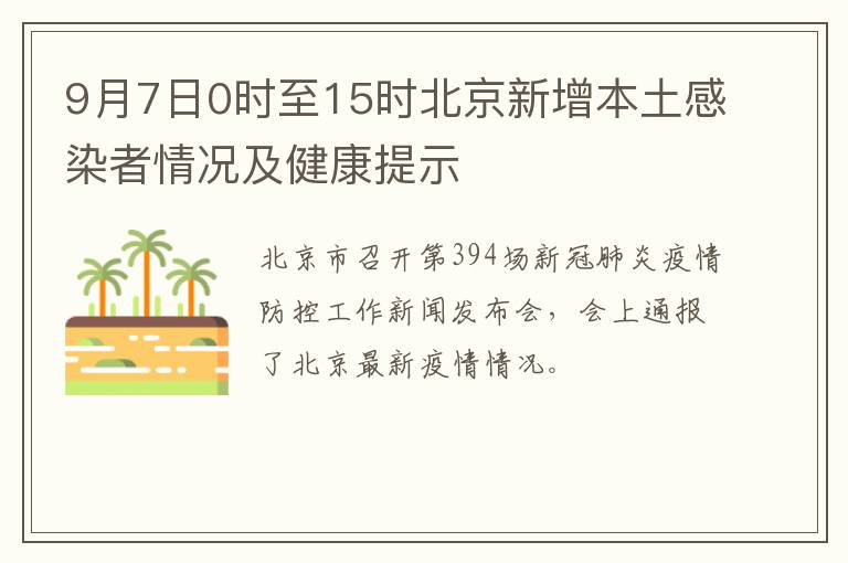 9月7日0时至15时北京新增本土感染者情况及健康提示