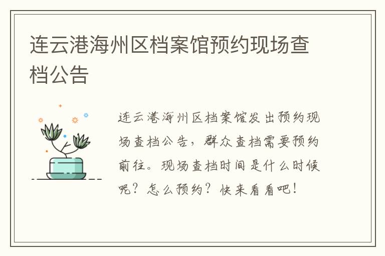 连云港海州区档案馆预约现场查档公告