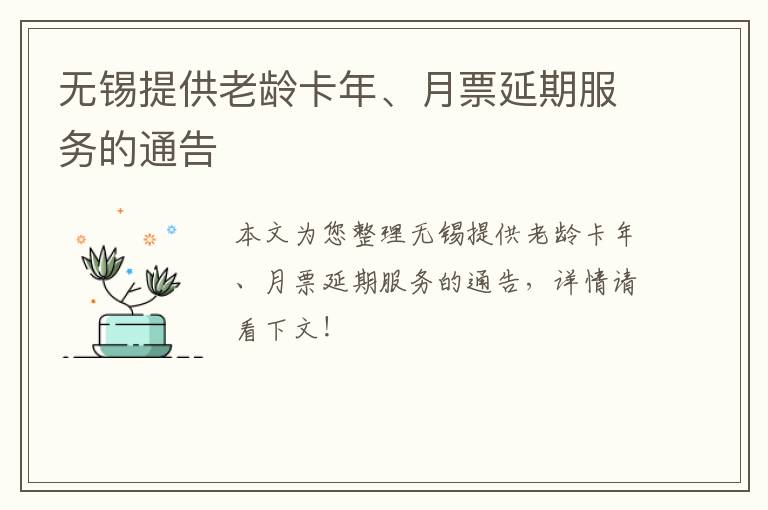 无锡提供老龄卡年、月票延期服务的通告