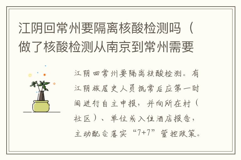 江阴回常州要隔离核酸检测吗（做了核酸检测从南京到常州需要隔离吗）