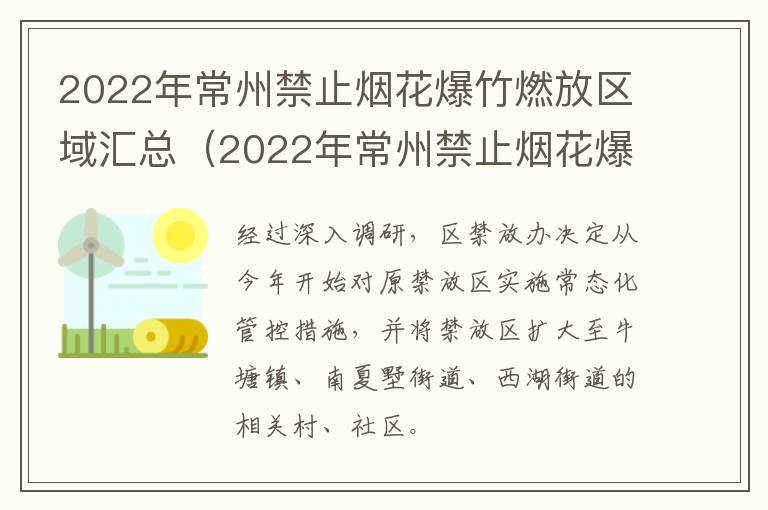2022年常州禁止烟花爆竹燃放区域汇总（2022年常州禁止烟花爆竹燃放区域汇总图片）
