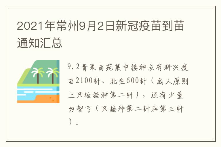 2021年常州9月2日新冠疫苗到苗通知汇总