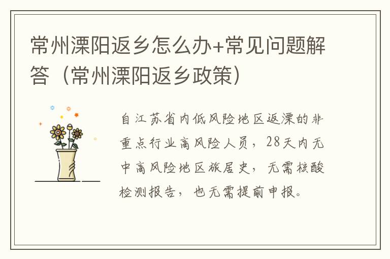 常州溧阳返乡怎么办+常见问题解答（常州溧阳返乡政策）