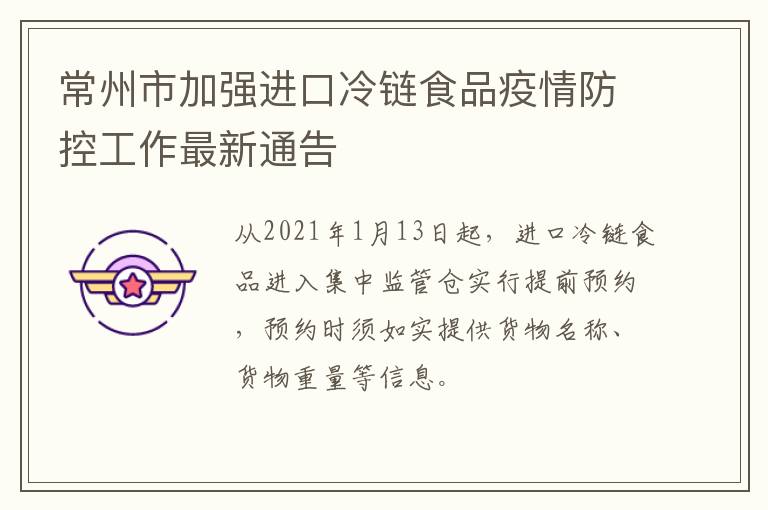 常州市加强进口冷链食品疫情防控工作最新通告