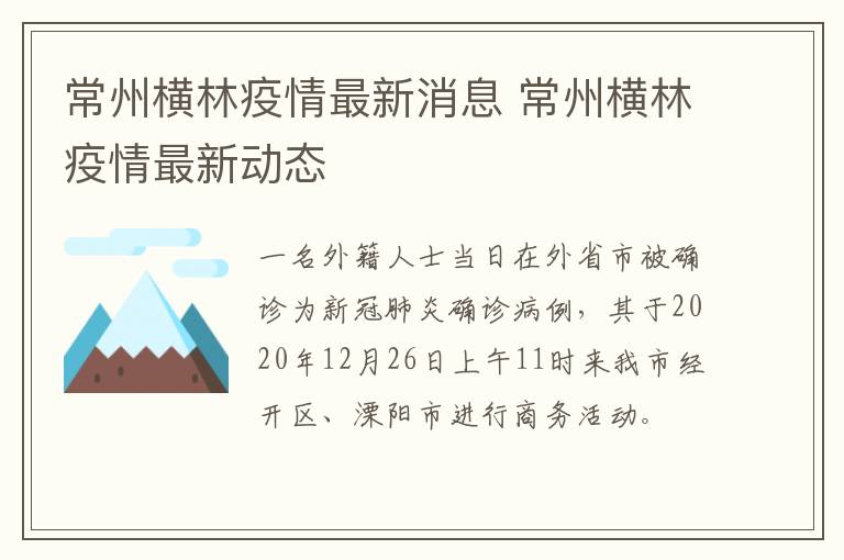 常州横林疫情最新消息 常州横林疫情最新动态