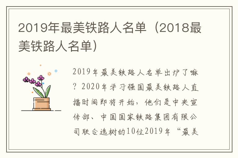 2019年最美铁路人名单（2018最美铁路人名单）