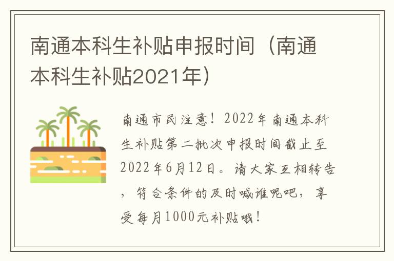 南通本科生补贴申报时间（南通本科生补贴2021年）
