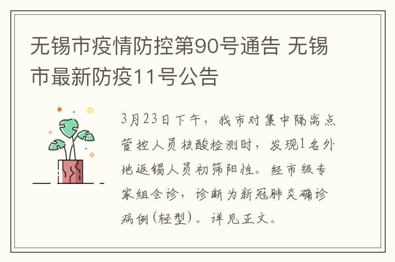 无锡市疫情防控第90号通告 无锡市最新防疫11号公告