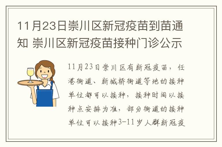 11月23日崇川区新冠疫苗到苗通知 崇川区新冠疫苗接种门诊公示