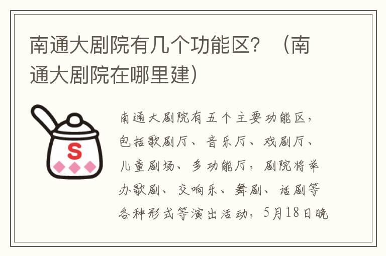 南通大剧院有几个功能区？（南通大剧院在哪里建）