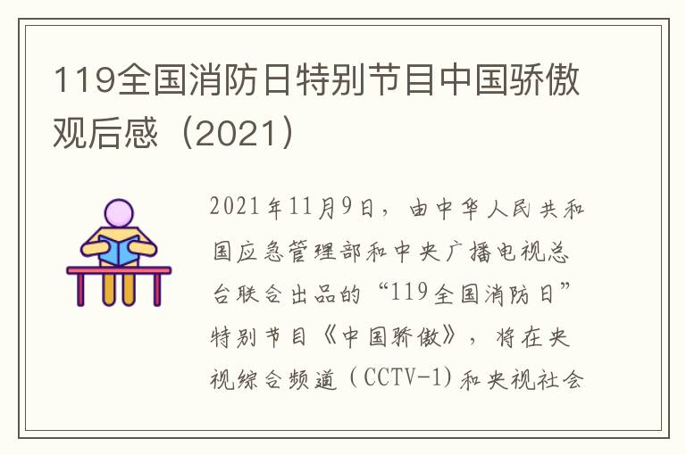 119全国消防日特别节目中国骄傲观后感（2021）