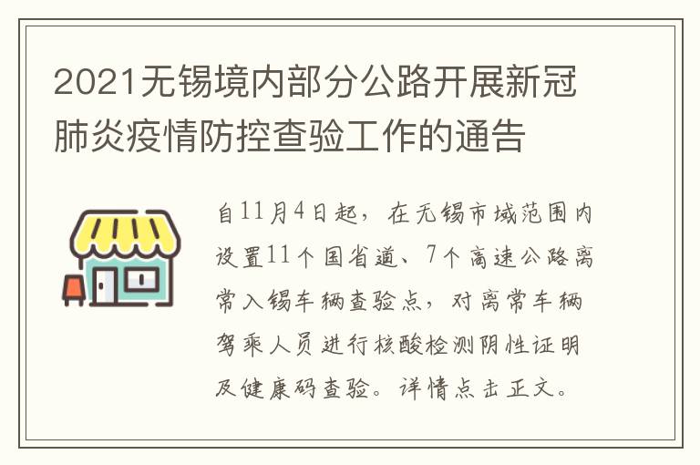 2021无锡境内部分公路开展新冠肺炎疫情防控查验工作的通告