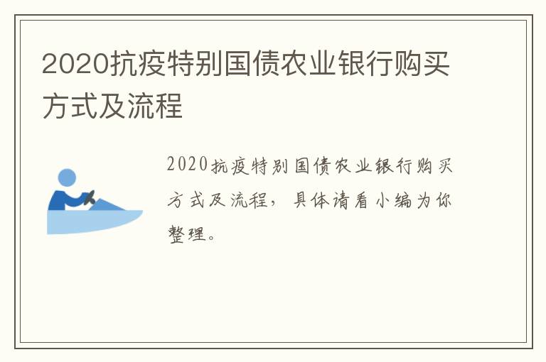 2020抗疫特别国债农业银行购买方式及流程