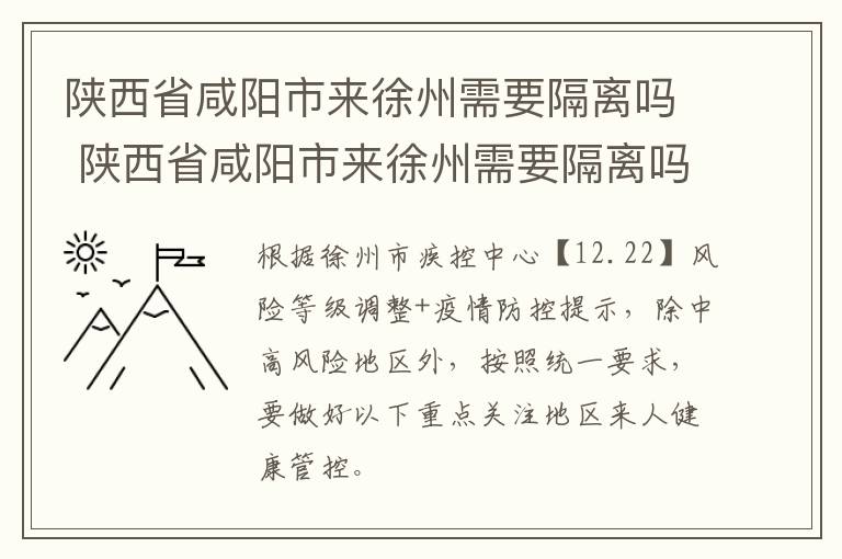 陕西省咸阳市来徐州需要隔离吗 陕西省咸阳市来徐州需要隔离吗最新消息