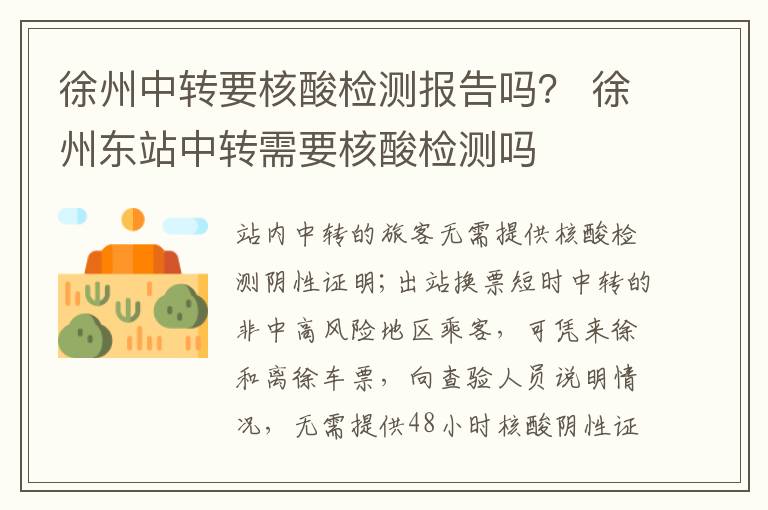 徐州中转要核酸检测报告吗？ 徐州东站中转需要核酸检测吗