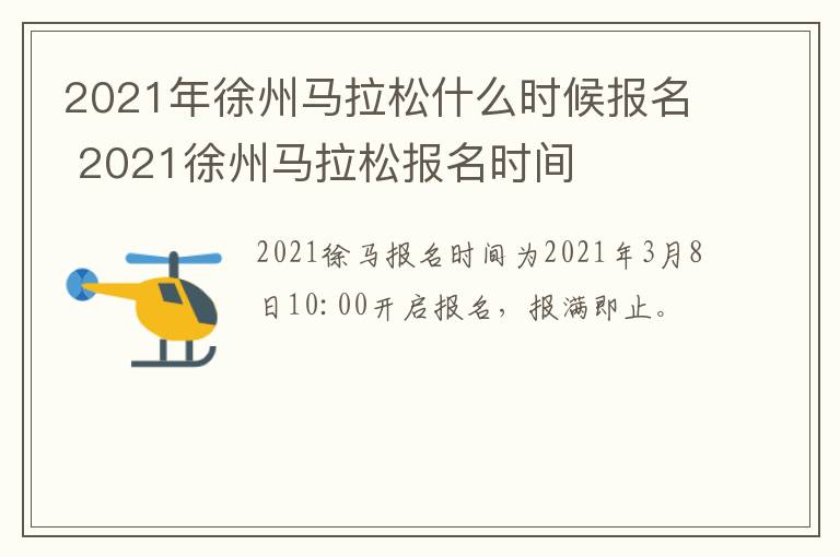 2021年徐州马拉松什么时候报名 2021徐州马拉松报名时间