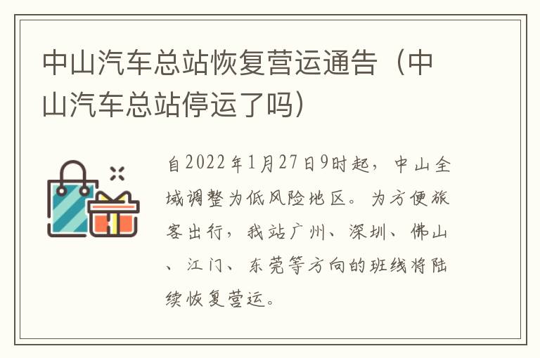 中山汽车总站恢复营运通告（中山汽车总站停运了吗）