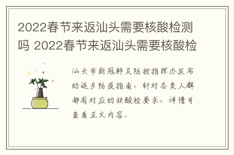 2022春节来返汕头需要核酸检测吗 2022春节来返汕头需要核酸检测吗今天