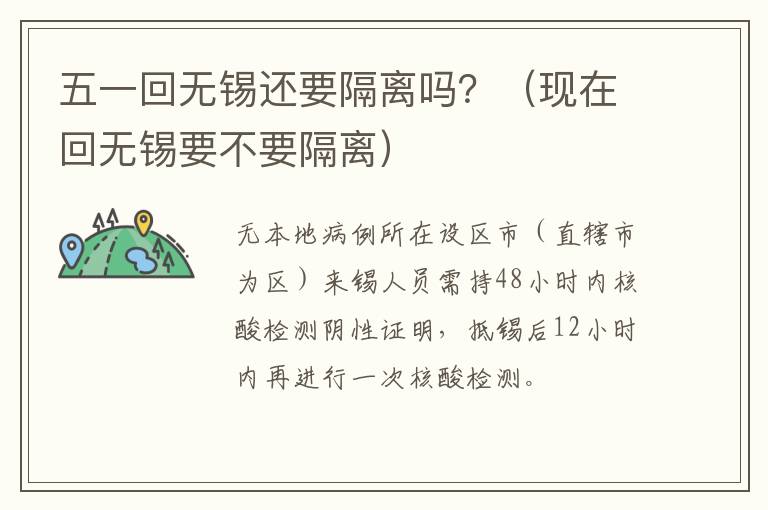 五一回无锡还要隔离吗？（现在回无锡要不要隔离）