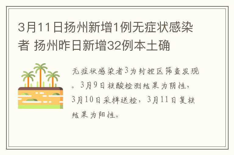 3月11日扬州新增1例无症状感染者 扬州昨日新增32例本土确