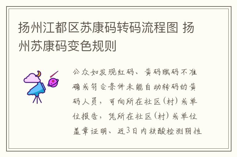 扬州江都区苏康码转码流程图 扬州苏康码变色规则
