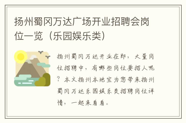扬州蜀冈万达广场开业招聘会岗位一览（乐园娱乐类）