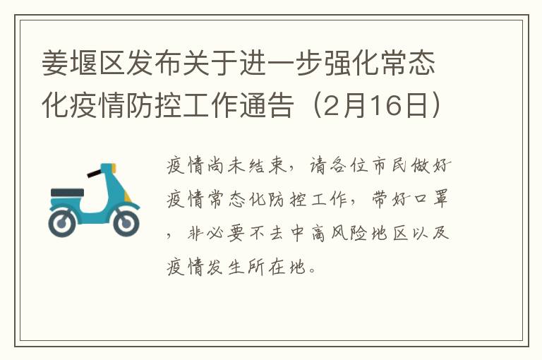 姜堰区发布关于进一步强化常态化疫情防控工作通告（2月16日）