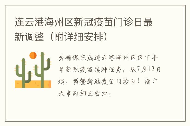 连云港海州区新冠疫苗门诊日最新调整（附详细安排）