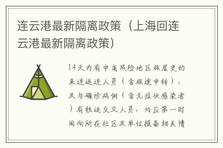 连云港最新隔离政策（上海回连云港最新隔离政策）