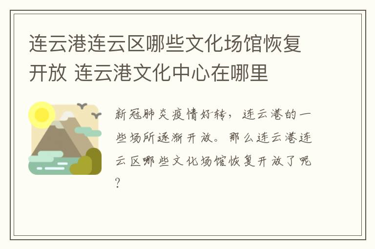 连云港连云区哪些文化场馆恢复开放 连云港文化中心在哪里
