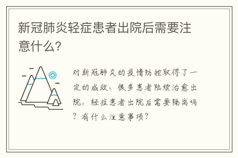 新冠肺炎轻症患者出院后需要注意什么？