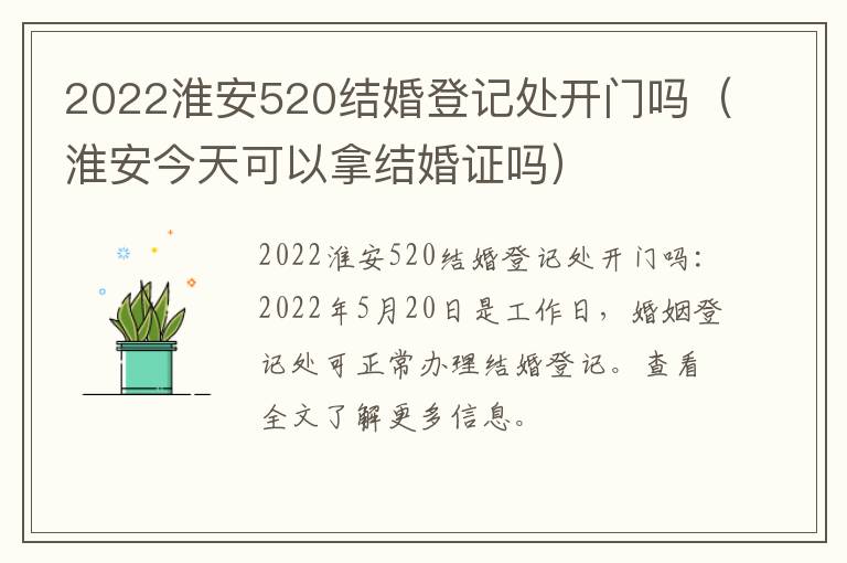 2022淮安520结婚登记处开门吗（淮安今天可以拿结婚证吗）