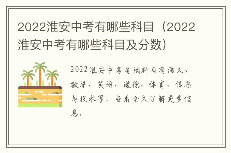 2022淮安中考有哪些科目（2022淮安中考有哪些科目及分数）