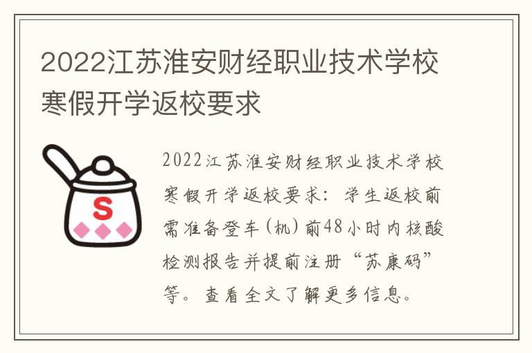 2022江苏淮安财经职业技术学校寒假开学返校要求