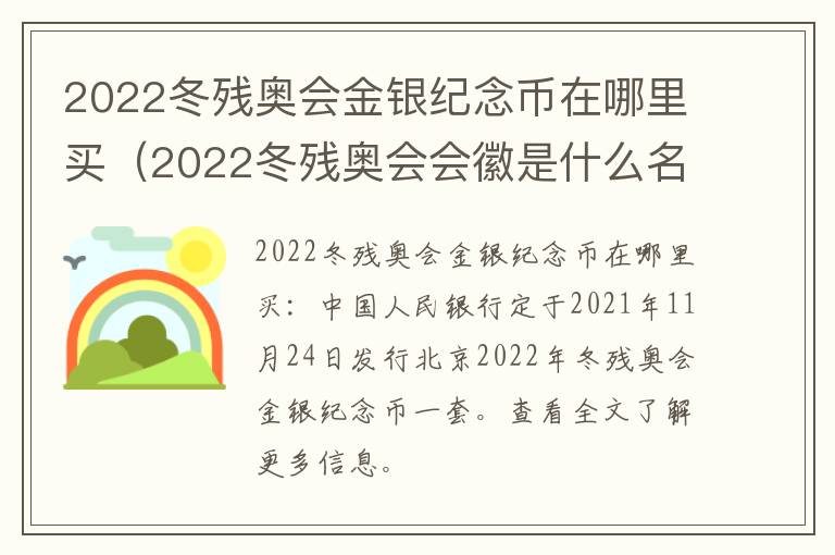 2022冬残奥会金银纪念币在哪里买（2022冬残奥会会徽是什么名字）