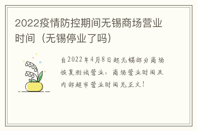 2022疫情防控期间无锡商场营业时间（无锡停业了吗）