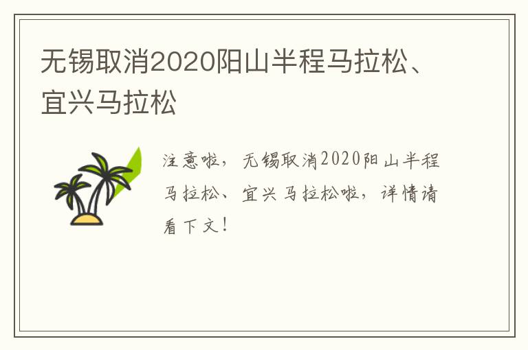 无锡取消2020阳山半程马拉松、宜兴马拉松