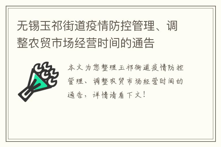 无锡玉祁街道疫情防控管理、调整农贸市场经营时间的通告