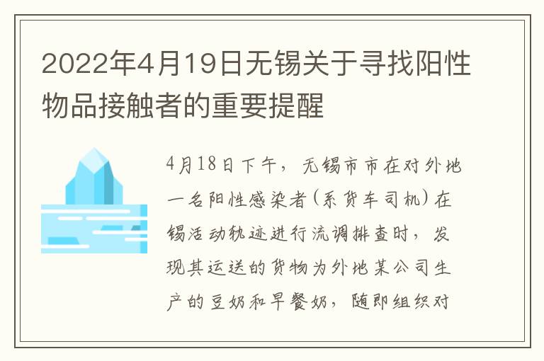 2022年4月19日无锡关于寻找阳性物品接触者的重要提醒