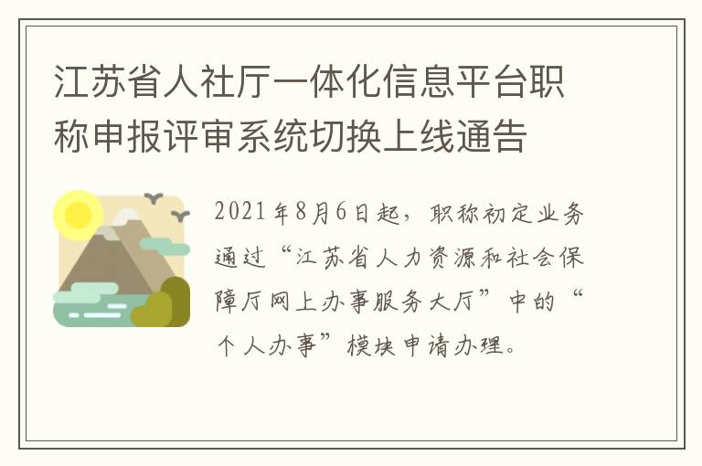 江苏省人社厅一体化信息平台职称申报评审系统切换上线通告